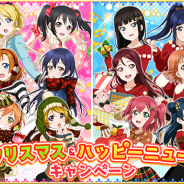 ブシロードとKLab、『ラブライブ!スクールアイドルフェスティバル』でメリークリスマス&ハッピーニューイヤーCPを開催決定!
