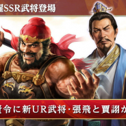 コーエーテクモ、『三國志 覇道』で新UR武将として張飛と賈詡を追加! 長期イベント「洛陽争奪」も開催!