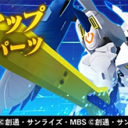 バンナム、『ガンダムブレイカーモバイル』で新規機体「ガンダムバエル」や新規AIパイロット「ヒイロ・ユイ」等を明日追加!