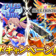 バンダイナムコとエイリム、『テイルズ オブ リンク』と『ブレイブ フロンティア』のコラボキャンペーンを9月15日より開催