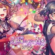 ブシロードとCraft Egg、『バンドリ! ガールズバンドパーティ!』でイベント「二重の虹」と「光のかけ橋ガチャ」開始!