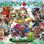 アルファゲームス、『リ・モンスター』で『元気いっぱい!わんぱくガチャ』を開催 SSR以上確定ガチャチケットがオマケ