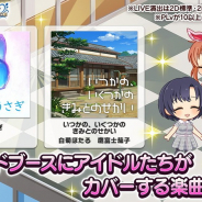 バンナム、『デレステ』でハロウィンのアイテム&コーデを追加! カバー楽曲「碧いうさぎ」「いつかの、いくつかのきみとのせかい」を追加!
