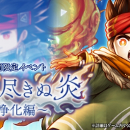 フォワードワークス、 『アークザラッド R』にて期間限定イベント「燃え尽きぬ炎~浄化編~」を開催!