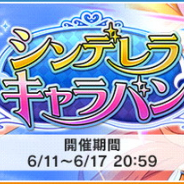 バンナム、『デレステ』で「シンデレラキャラバン」を開催中! 限定アイドル「藤居朋」と「浜川愛結奈」が登場!