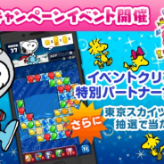 カプコン、『スヌーピードロップス』で東京スカイツリーとのコラボイベント開催!! 招待券が当たるCPも開催