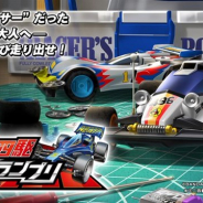 バンナム、『ミニ四駆 超速グランプリ』で3月24日(ミニ四駆の日)を記念して「スターコイン324個」をプレゼント!