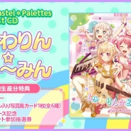 ブシロードとCraft Egg、『バンドリ! ガールズバンドパーティ!』でPastel*Palettesの1st single発売を記念し「スター」×100個をプレゼント