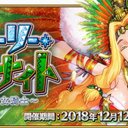 FGO PROJECT、『Fate/Grand Order』でイベント「クリスマス2018 ホーリー・サンバ・ナイト」と「クリスマス 2018 ピックアップ召喚」を開始!