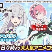 サイバーエージェント、『ウチの姫さまがいちばんカワイイ』で大人気TVアニメ『Re:ゼロから始める異世界生活』コラボを開催決定