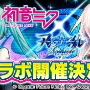コアエッジ、『アルテイルクロニクル』で「初音ミク」コラボ第2弾を4月10日から開催決定! コラボオリジナル楽曲を先行公開