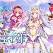 EXNOA、『宝石姫 JEWEL PRINCESS』で6月18日から正式3周年御礼キャンペーンを開始