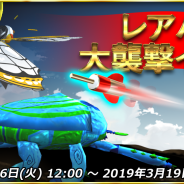 レッドクイーン、『戦車でホイホイ』で「レアバグ大襲撃イベント」を開催! スタミナ増量キャンペーンも
