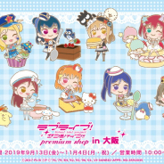 『ラブライブ!サンシャイン!! プレミアムショップ』が大阪・SHIBUYA109ABENOへ再登場!