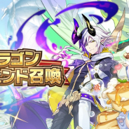 任天堂とCygames、『ドラガリアロスト』で「ドラゴンレジェンド召喚」と「プラチナレジェンド召喚」を22日より開催!