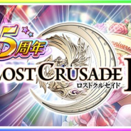 ブループリント、『ロストクルセイド2』で5周年を記念したキャンペーンを開催 最大20日間、毎日11連ガチャが無料に!