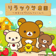 イマジニア、『リラックマ農園~ゆるっとだららんファーム~』を19年夏に配信予定 将来的にグローバル配信も