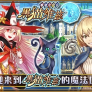 ACCESSPORT、コロプラの『クイズRPG 魔法使いと黒猫のウィズ』を中国主要11のAndroidアプリチャネルで同時先行配信を開始…中国版ではキャラクターボイスの追加も実施