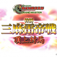 コナミアミューズメント、『麻雀格闘俱楽部 GRAND MASTER』特別大会「三麻雷帝戦」から選出された12名による頂上対局を本日開催!