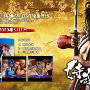 SNK、剣戟対戦格闘ゲーム『侍魂 暁』(日本名:SAMURAI SPIRITS)を中国本土で5月1日より発売