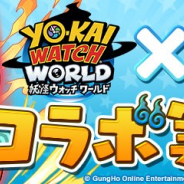 ガンホー、『パズドラ』で『妖怪ウォッチ ワールド』との初コラボを12月24日より開催! 「ジバニャン」らおなじみの妖怪たちが参戦!