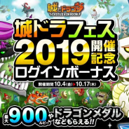 アソビズム、『城とドラゴン』で最大900ルビーやドラゴンメダルなどがもらえる「城ドラフェス 2019 開催記念ログインボーナス」を実施
