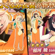 スクエニ、『とじとも』でねねぐるみ衣装の刀使が登場する「第1回 掃討戦特効付き 新メンバーピックアップ召集」を開始!