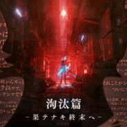 スクエニとポケラボ、『シノアリス』でモノガタリ「淘汰篇」の新章「老害vs虚妄」を解放 くるみ割り人形とグレーテルの新ジョブが登場!
