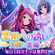 サイバーエージェント、『オルタナティブガールズ』で毎日1回無料の「楽園への誘い 天使と悪魔ガチャ」を開催! 新生活記念ログインボーナスも