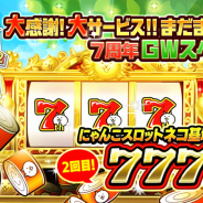ポノス、『にゃんこ大戦争』で「7周年GWスペシャル記念イベント」の一環として「にゃんこスロット」を再始動