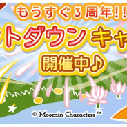 ポッピンゲームズ、『ムーミン ~ようこそ!ムーミン谷へ~』でアプリ3周年カウントダウンキャンペーンを開催