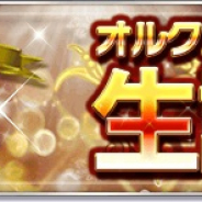 アソビモ、『オルクスオンライン』で正式サービス8周年を記念した8大キャンペーン&イベントを開催!