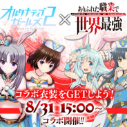 サイバーエージェント、『オルタナティブガールズ2』でTVアニメ「ありふれた職業で世界最強」コラボを8月31日より開催決定!