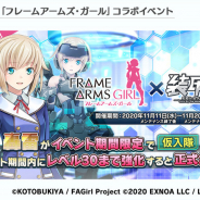 EXNOA、『装甲娘 ミゼレムクライシス』でアニメ「フレームアームズ・ガール」コラボを開催! メインシナリオのシーズン2が遂に開幕