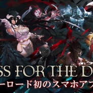 Exys、「オーバーロード」原作の『MASS FOR THE DEAD』でメンテ完了 消費体力緩和、体力回復のオーバーフローや経験値向上などより遊びやすく