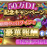 gumi、『クリスタル オブ リユニオン』が50万ダウンロードを突破 ログインで豪華報酬がもらえる記念キャンペーンを実施