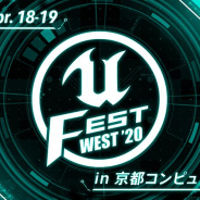 エピックゲームズジャパン、「UNREAL FEST WEST 2020」で4月18日より初の2日間開催