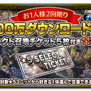 スクエニ、『ファイナルファンタジー ブレイブエクスヴィアス』で全世界3500万DL突破を記念した「星5セレクト召喚チケット付き11連召喚」を開始