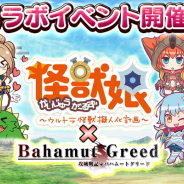 Arc、『攻城戦記◆バハムートグリード』が「怪獣娘 ~ウルトラ怪獣擬人化計画~」とのコラボイベントを開催!