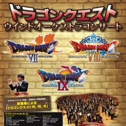 キョードー東京、「ドラゴンクエスト」ウインドオーケストラコンサートで「VII、VIII、IX」を一気に堪能できるプログラムを5月26日に開催!
