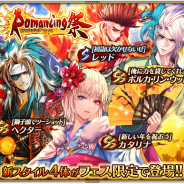スクエニ、『ロマンシング サガ リ・ユニバース』で「Romancing祭」を明日開催…カタリナやヘクターらが正月衣装のフェス限定スタイルで登場