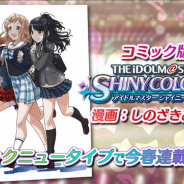 バンナム、『アイドルマスターシャイニーカラーズ』のコミカライズを決定! コミックニュータイプで今春より連載開始!