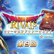 『ドラゴンクエストライバルズ』の第9回オンライン大会「第9回ウィークエンド・トーナメント」が3月3日13時より開催 明日12時までエントリー受付