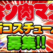 DeNA、『キン肉マン マッスルショット』「キン肉マン マッスルショット 新コスチューム募集!」を開催 グランプリデザインはゲーム内登場!