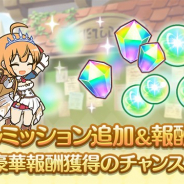 Cygames、『プリンセスコネクト!Re:Dive』で新規ノーマルミッションを追加 一部ノーマルミッションの報酬も追加に
