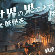 37Games、アンダーグランド冒険ゲーム『地下異聞録』の事前登録を開始! 登録者数7万人達成で妖怪「葛巾」もらえる