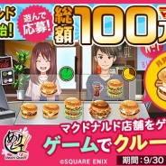 スクエニ、『めしクエ』で店舗コラボ第1弾「マクドナルド」コラボを本日より開始 総額100万円分のマックカードが当たるキャンペーンも