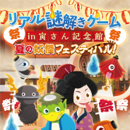 ハレガケ、リアル謎解きゲーム in 寅さん記念館「夏の妖怪フェスティバル!」を8月1日から9月1日にかけて開催!