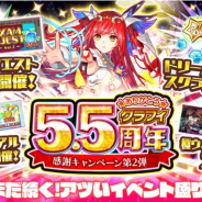 ワンダープラネット、『クラッシュフィーバー』で「5.5周年CP第2弾」を25日より開催! 無料10連や好きなユニットが貰えるドリームスクラッチを実施