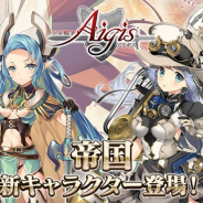 DMM GAMES、『千年戦争アイギス』にて帝国プレミアムガチャを開催! 白の帝国新ユニットが登場
